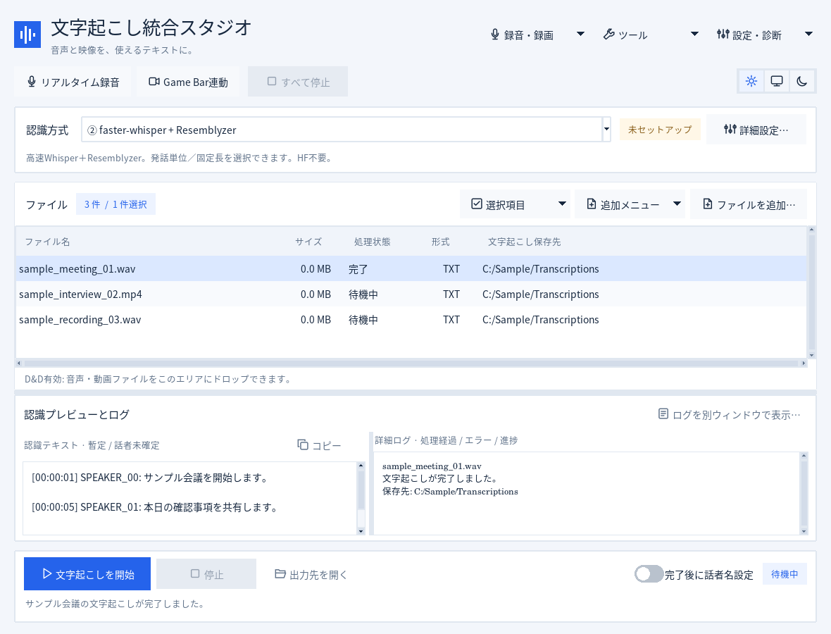 文字起こし統合スタジオのメイン画面。ファイル一覧、認識プレビュー、処理ログ、開始ボタンが並ぶ