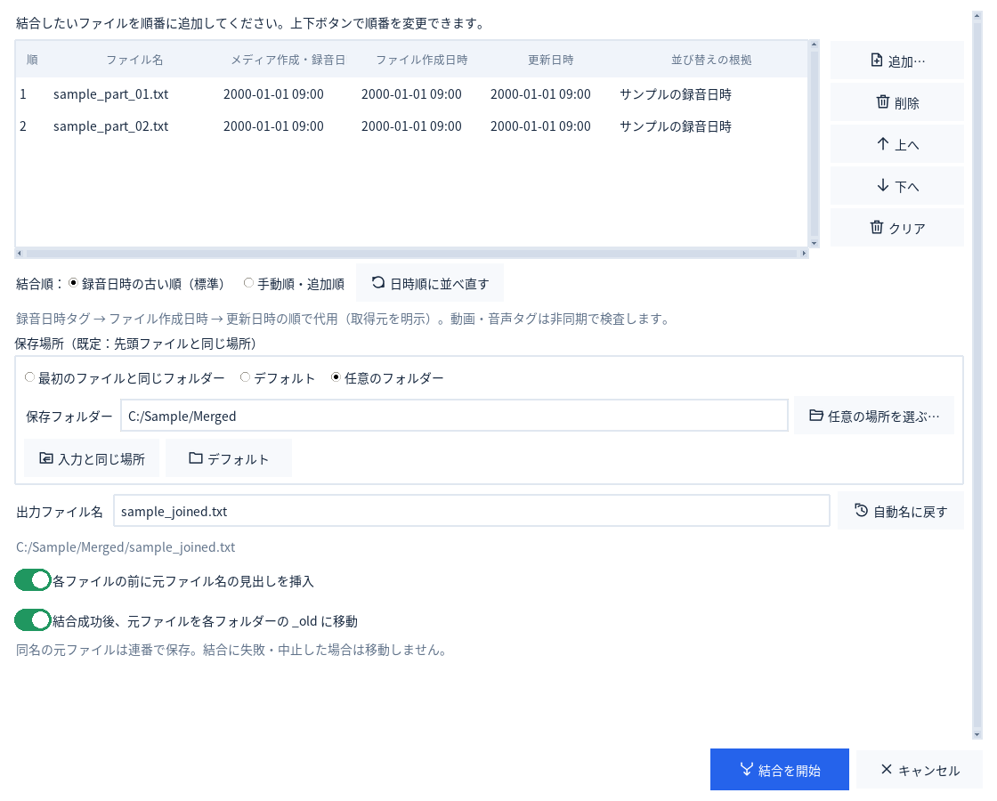 複数ファイルの結合画面。並び順、保存先、元ファイルの扱いを選択できる