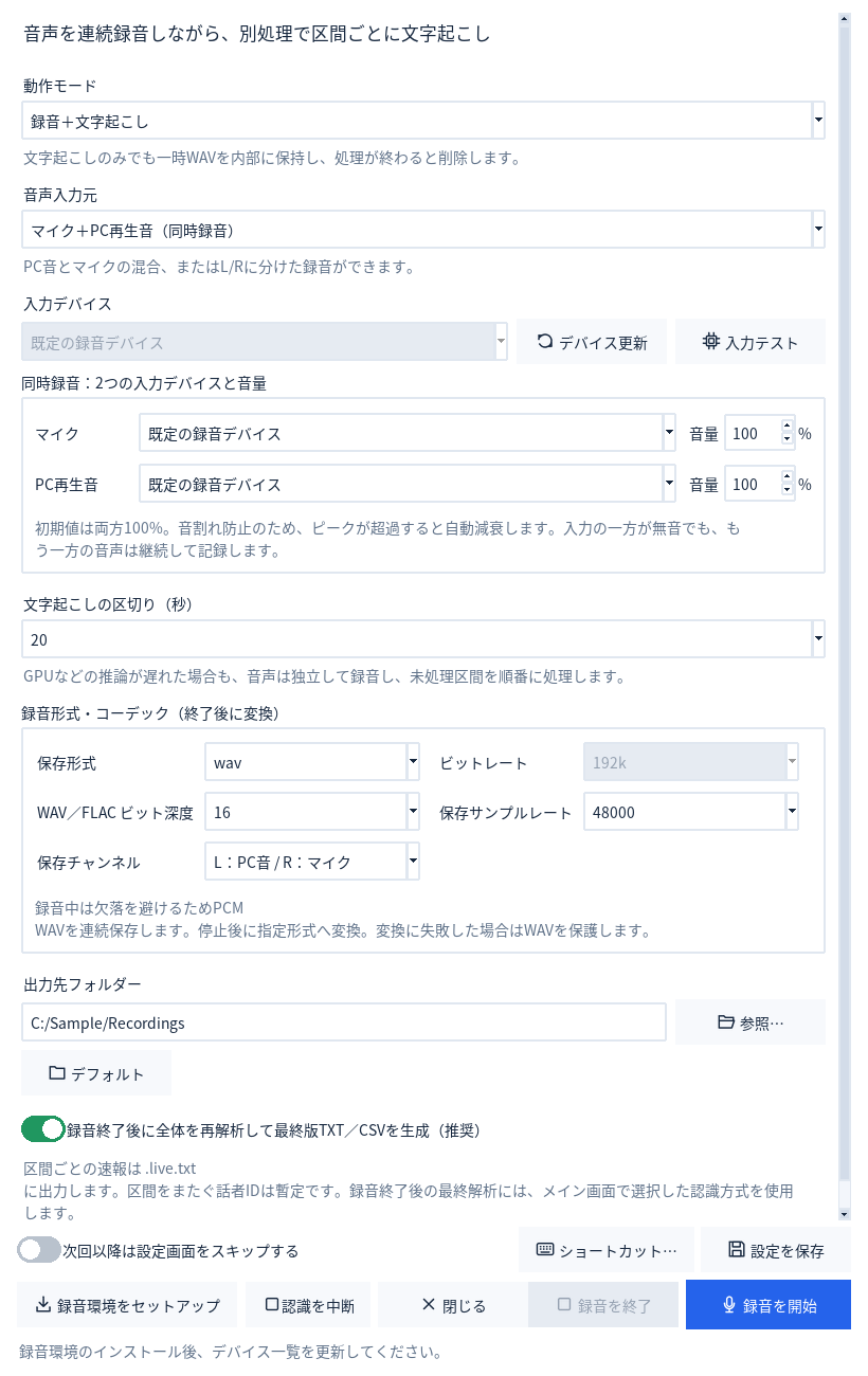 録音設定画面。マイクとPC再生音、区切り時間、録音形式、保存先を選ぶ