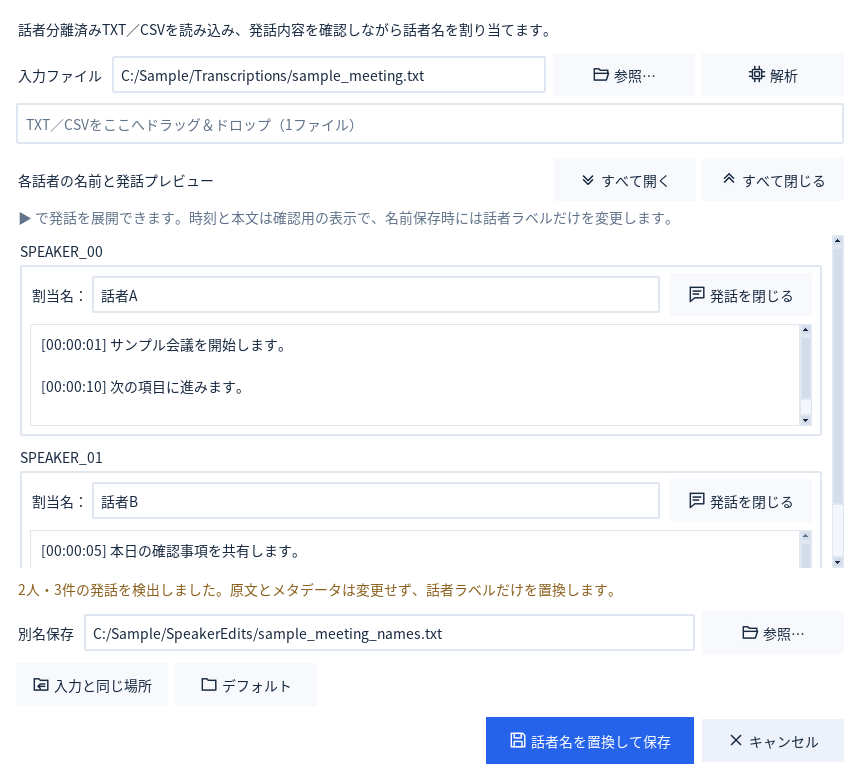 話者名編集画面。話者ラベルごとに発言を確認し、名前を割り当てる